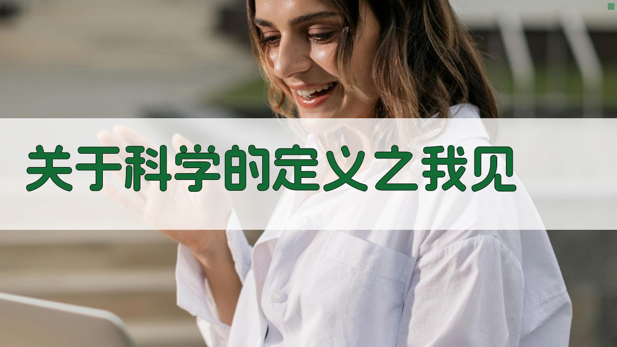 关于科学的定义之我见