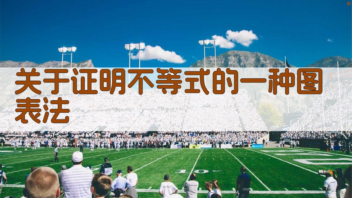 关于证明不等式的一种图表法