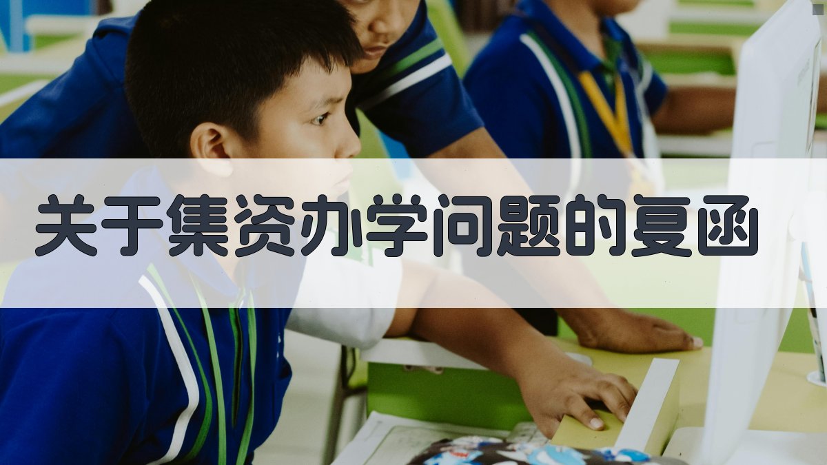 AI智能集资办学复函生成器