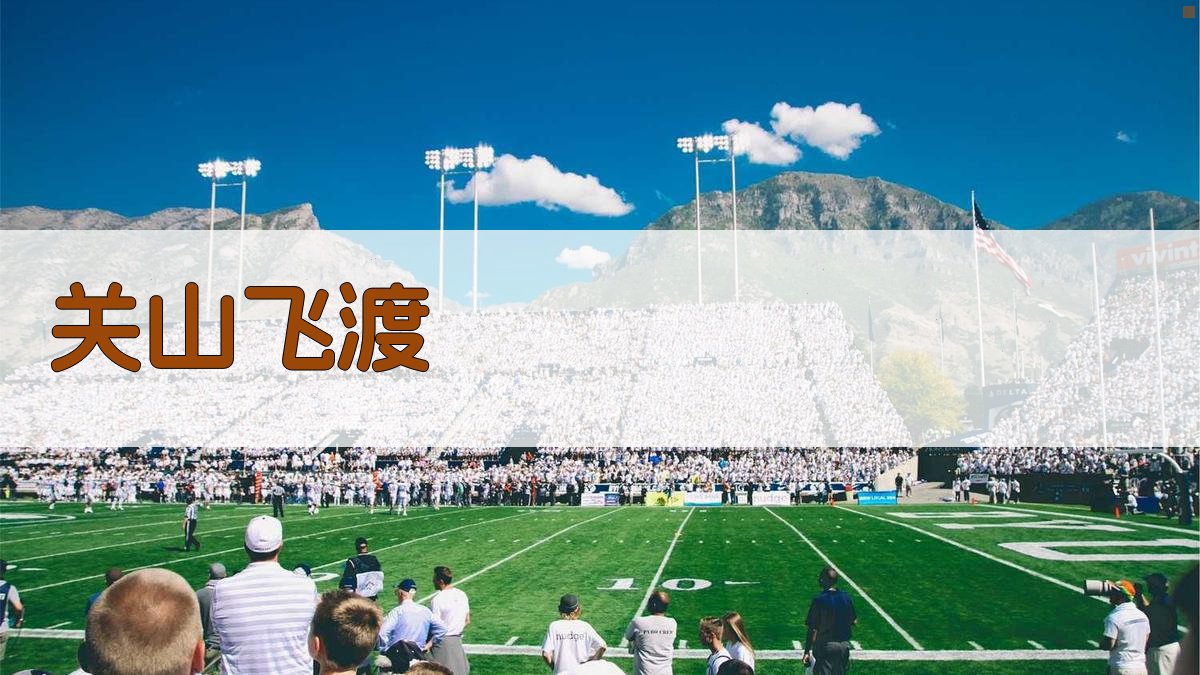 AI关山飞渡励志内容生成