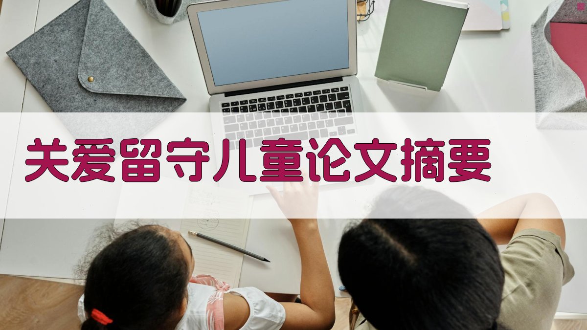 AI关爱留守儿童论文摘要