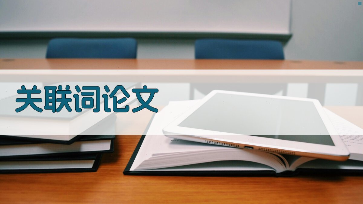 AI关联词论文生成