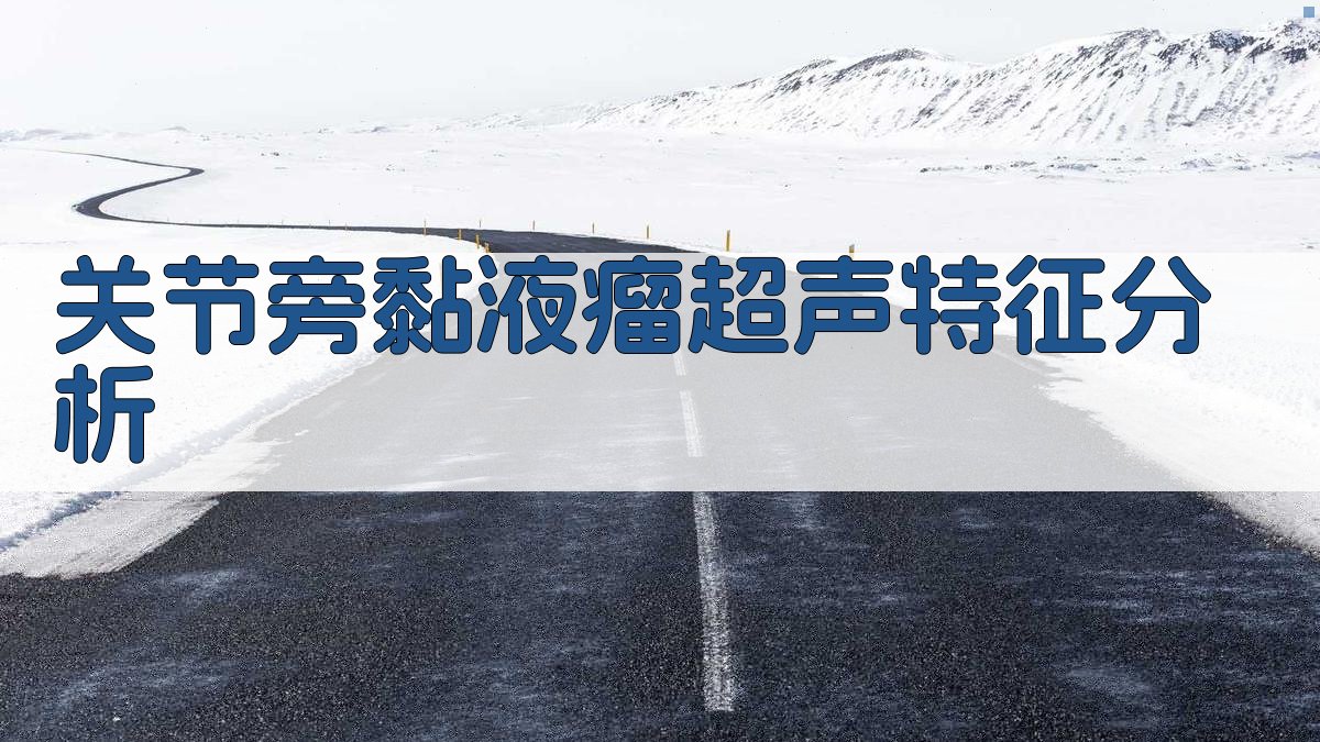 关节旁黏液瘤超声特征分析