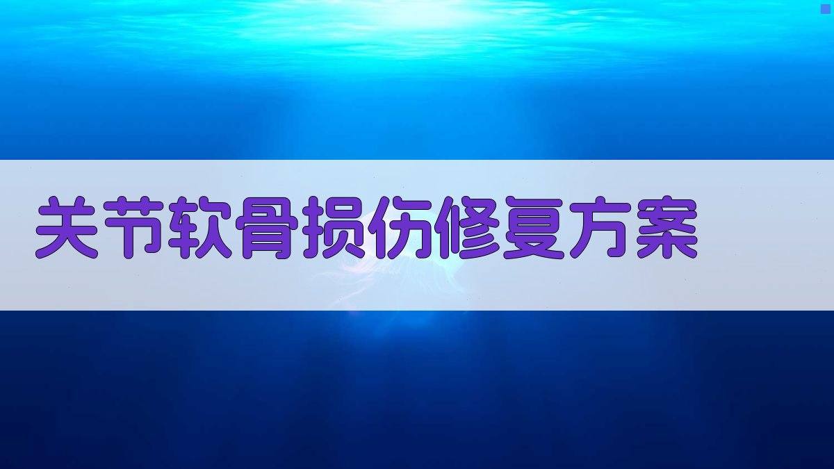 AI一键生成关节软骨损伤修复方案