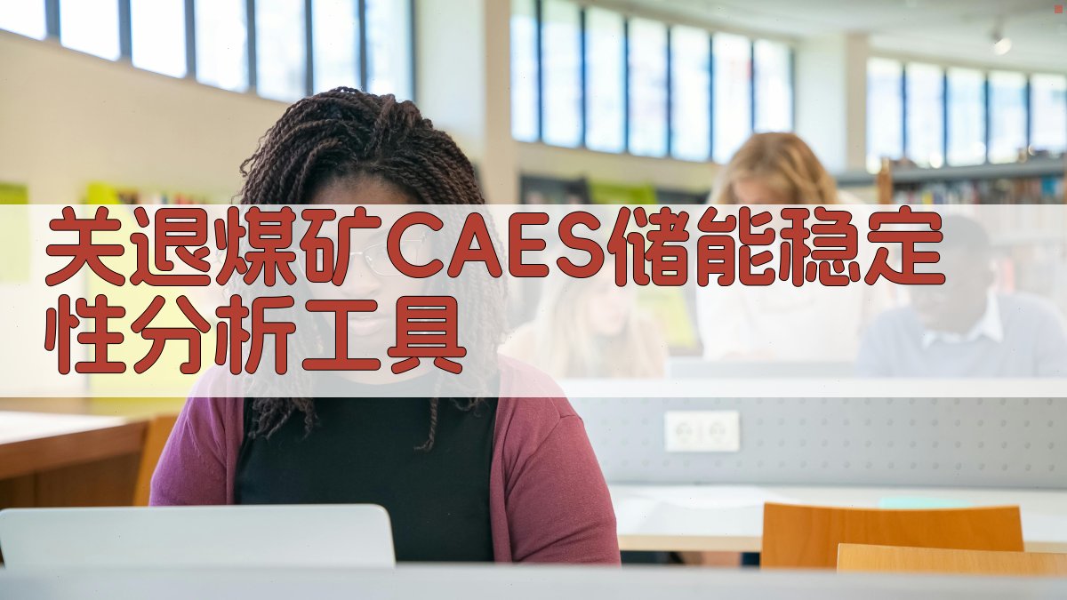 关退煤矿CAES储能稳定性分析