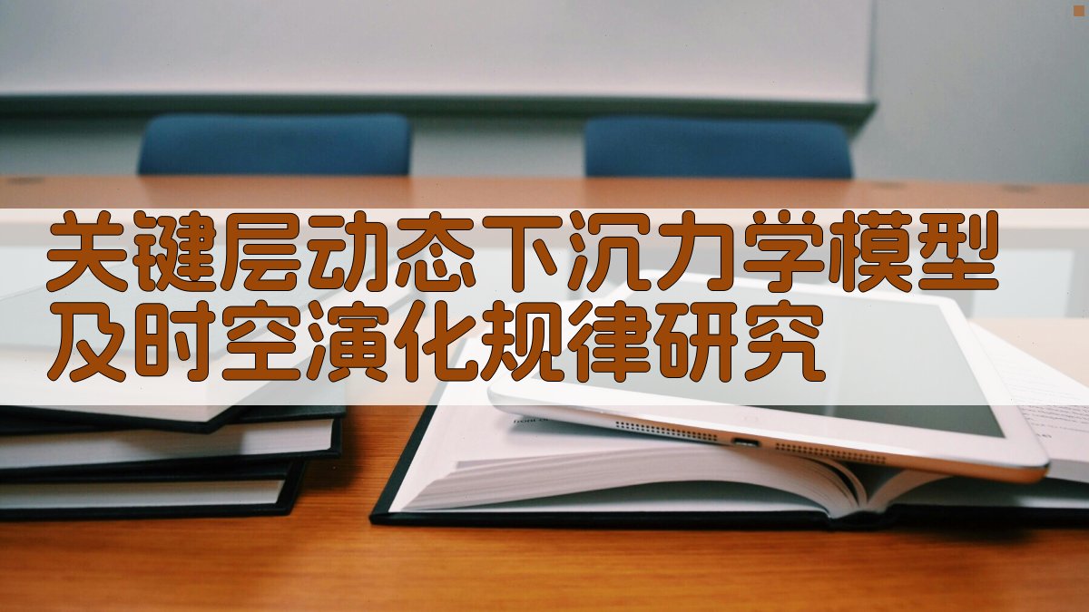关键层动态下沉力学模型