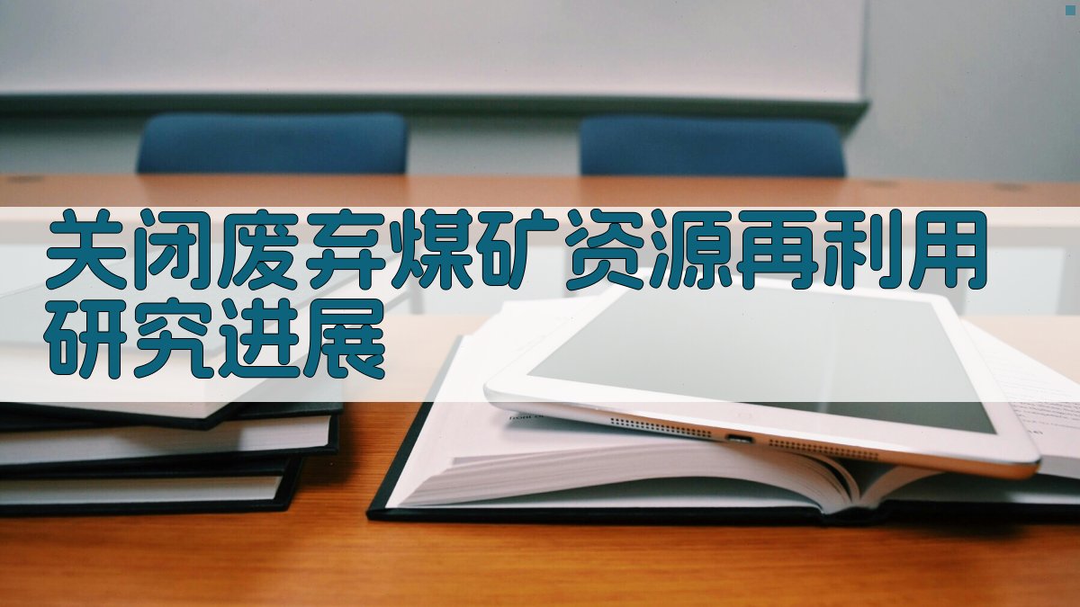 双碳煤矿资源利用