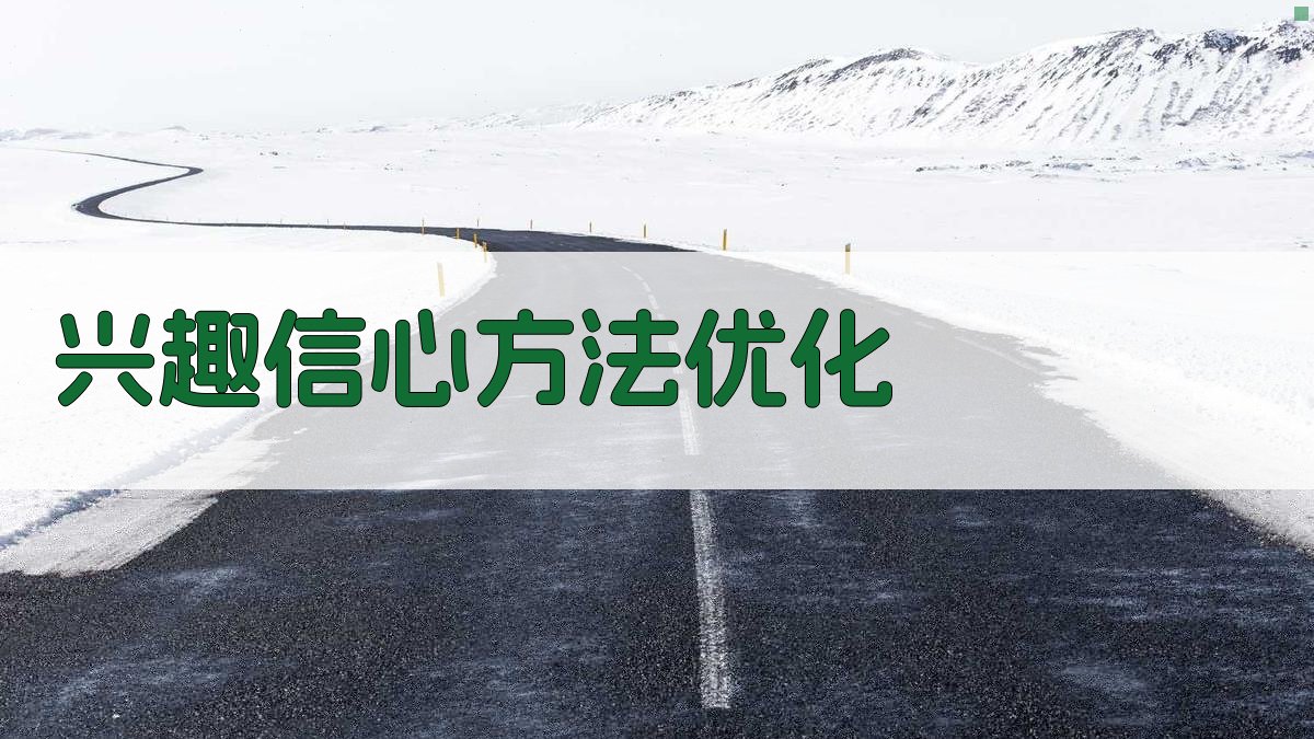 兴趣信心方法优化