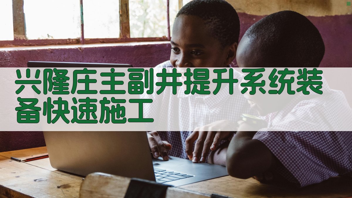 兴隆庄主副井提升系统装备快速施工