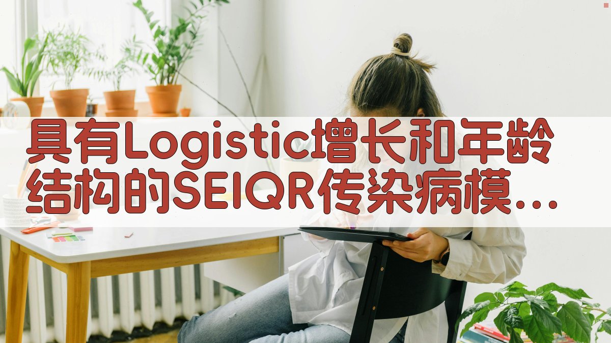 SEIQR传染病模型分析