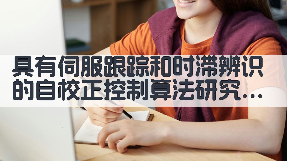 自校正控制算法研究助手