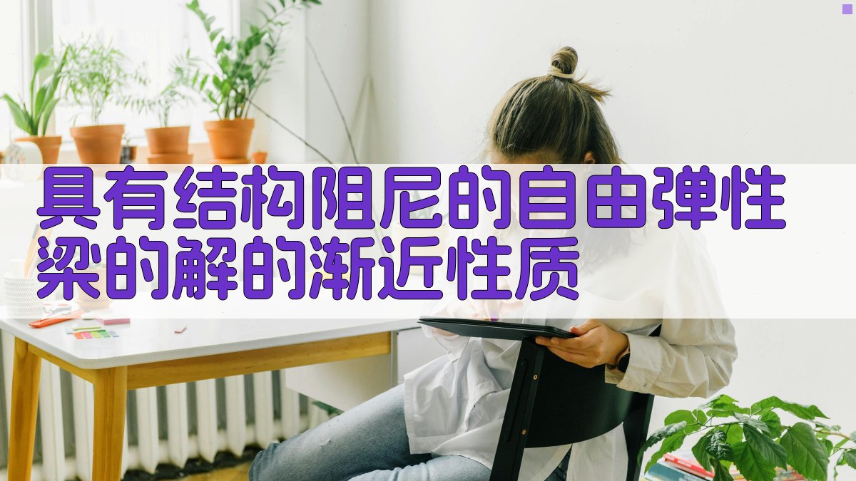 结构阻尼梁渐近性质分析