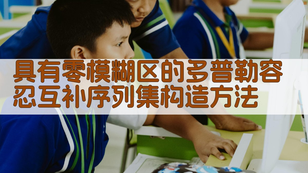 具有零模糊区的多普勒容忍互补序列集构造方法