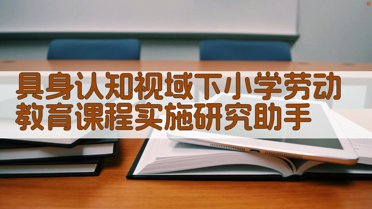 具身认知视域下小学劳动教育课程实施研究