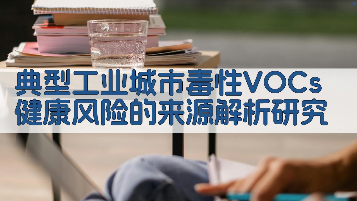 VOCs健康风险来源解析