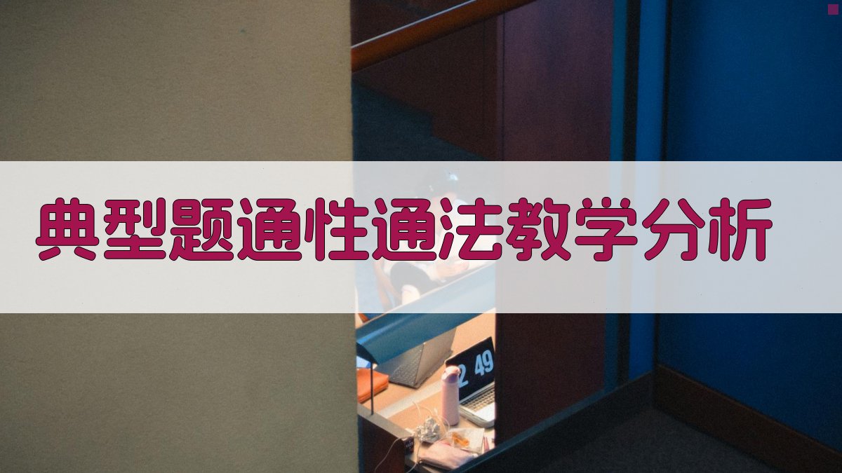 典型题通性通法教学分析