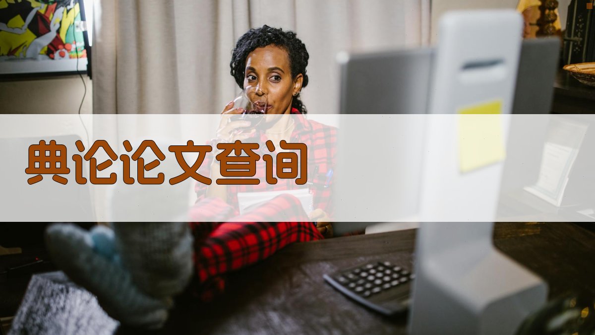 《典论·论文》作者查询