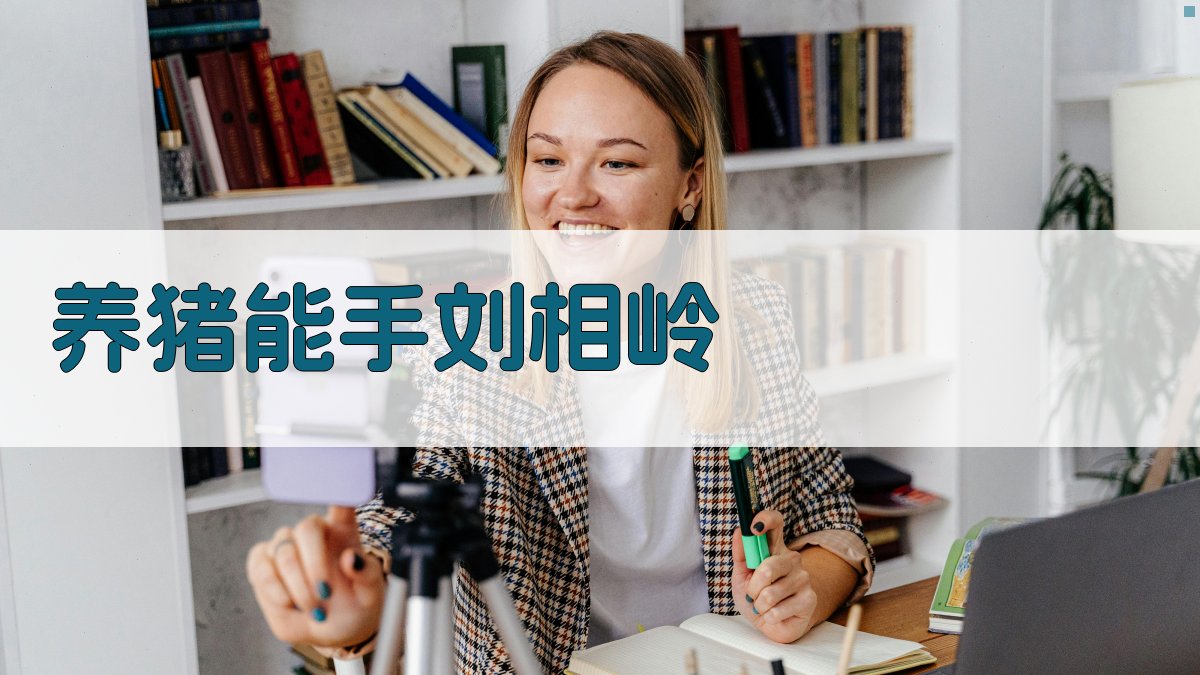 AI智能生猪养殖分析