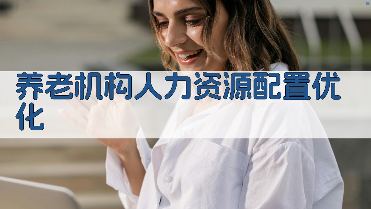 AI智能养老机构人力资源配置优化