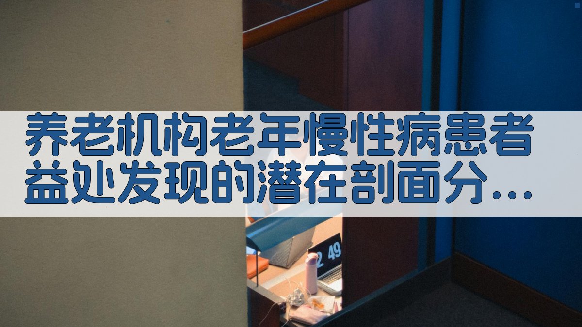 AI养老机构老年慢性病患者益处发现的潜在剖面分析