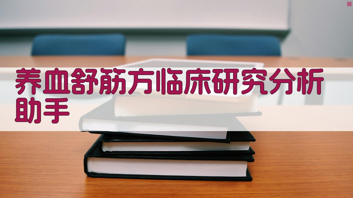 AI临床研究分析助手