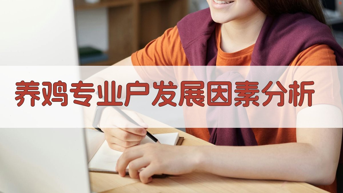 AI一键分析养鸡专业户发展因素