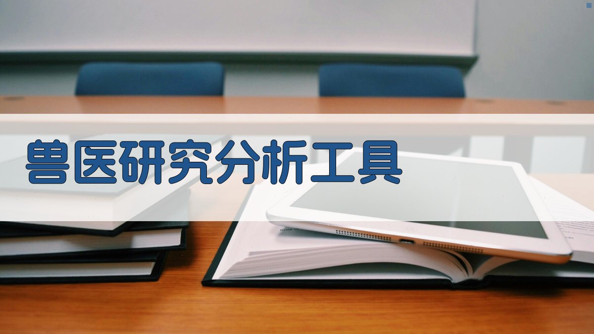 AI智能兽医研究分析工具