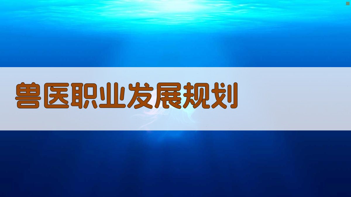 AI兽医职业发展规划
