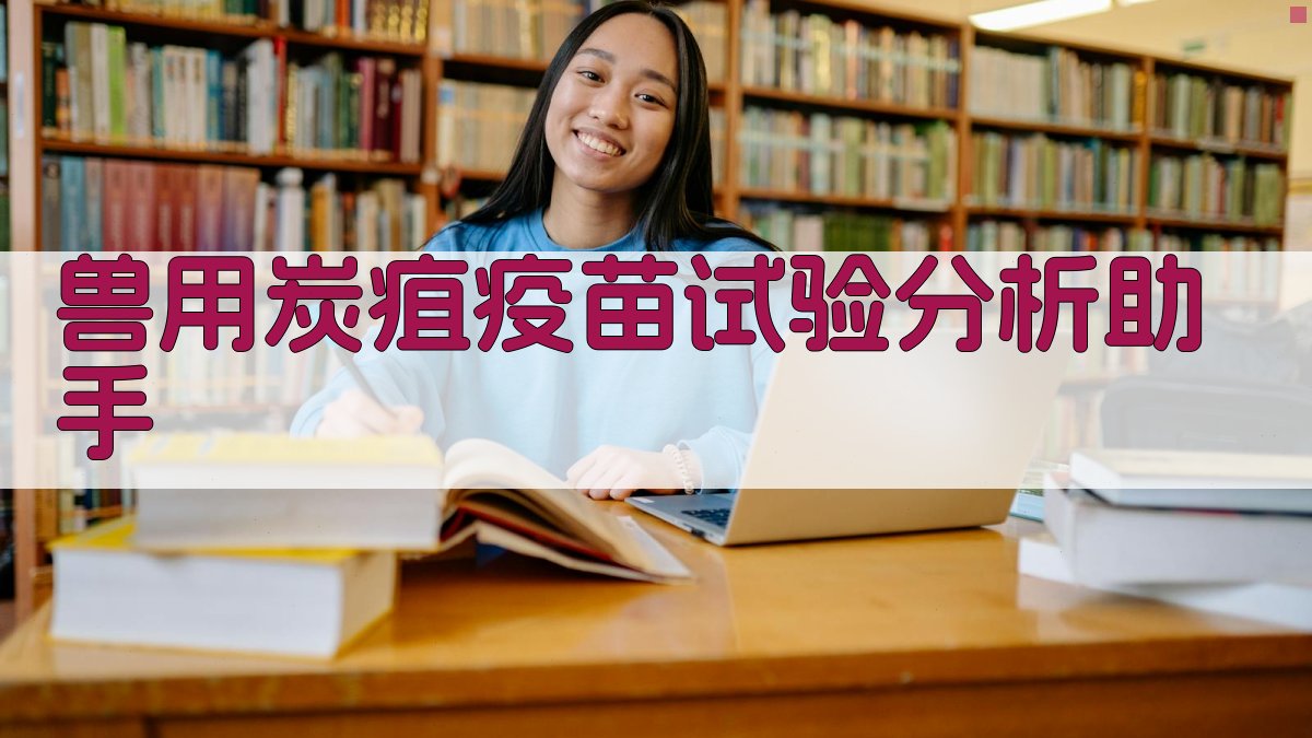 兽用炭疽疫苗试验分析助手