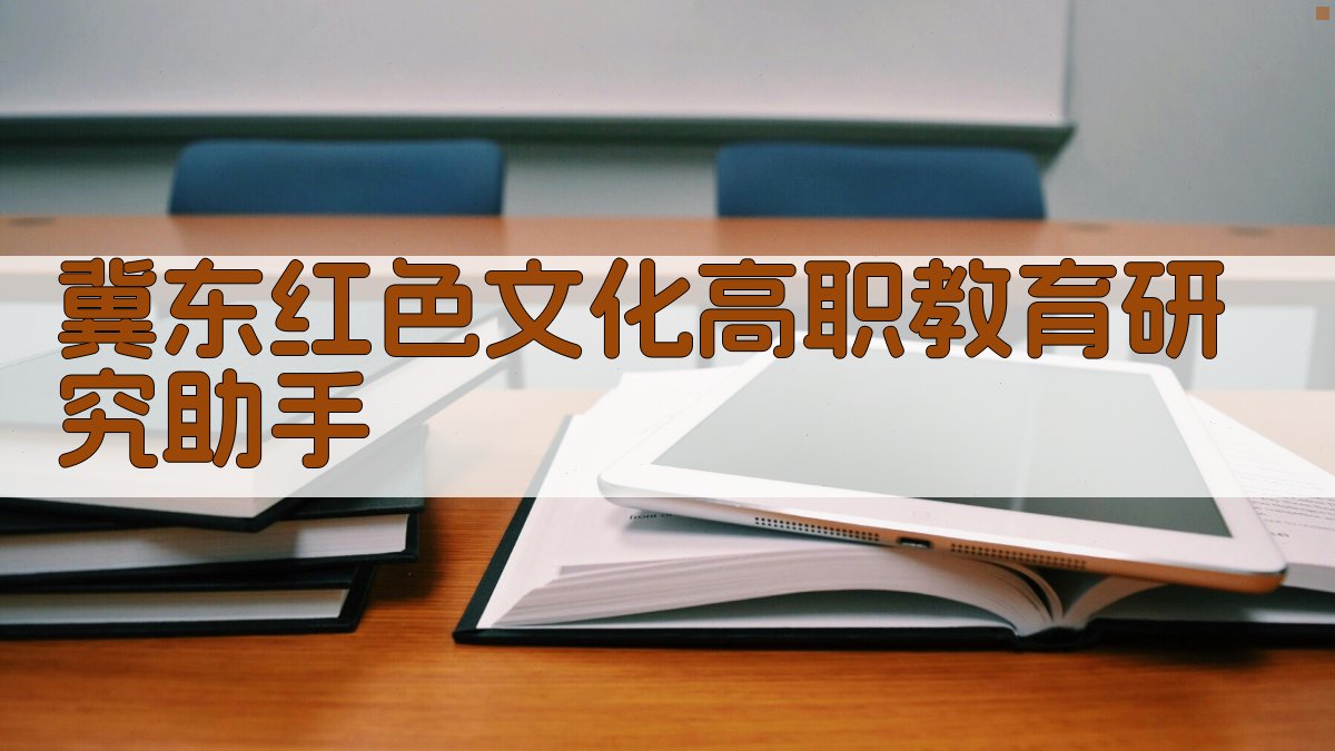 冀东红色文化高职教育研究助手