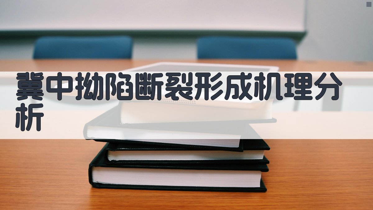 AI冀中拗陷断裂形成机理分析工具