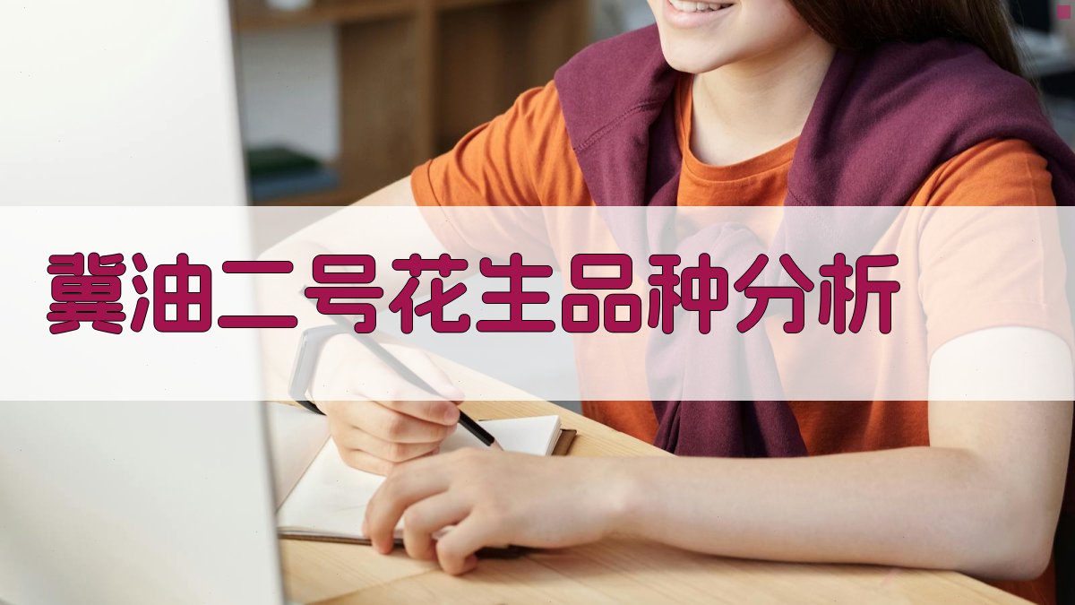 冀油二号花生品种分析