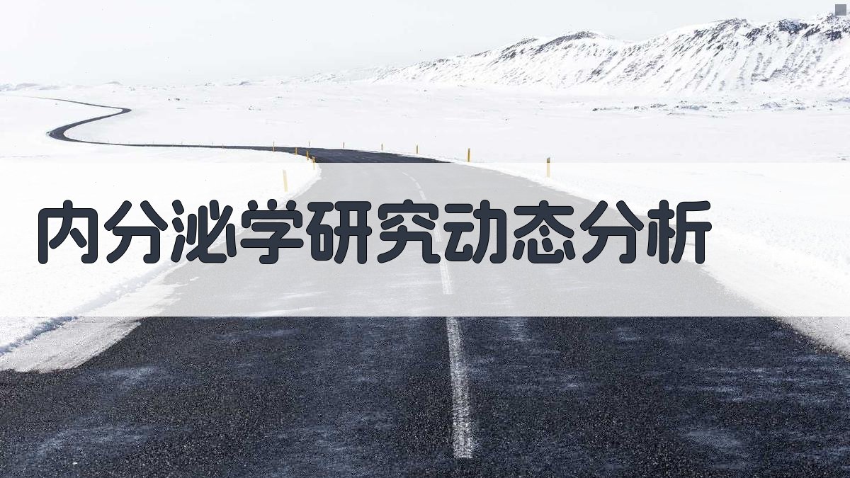 内分泌学研究动态分析