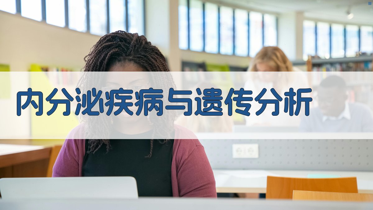 AI内分泌疾病与遗传分析