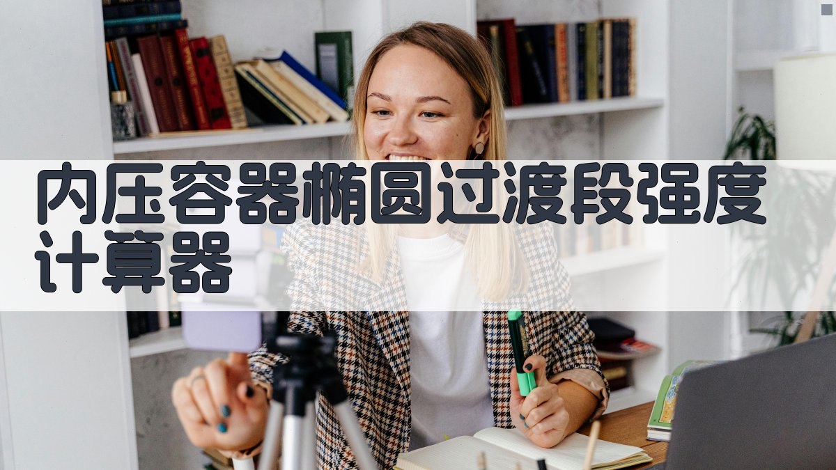 内压容器椭圆过渡段强度计算器