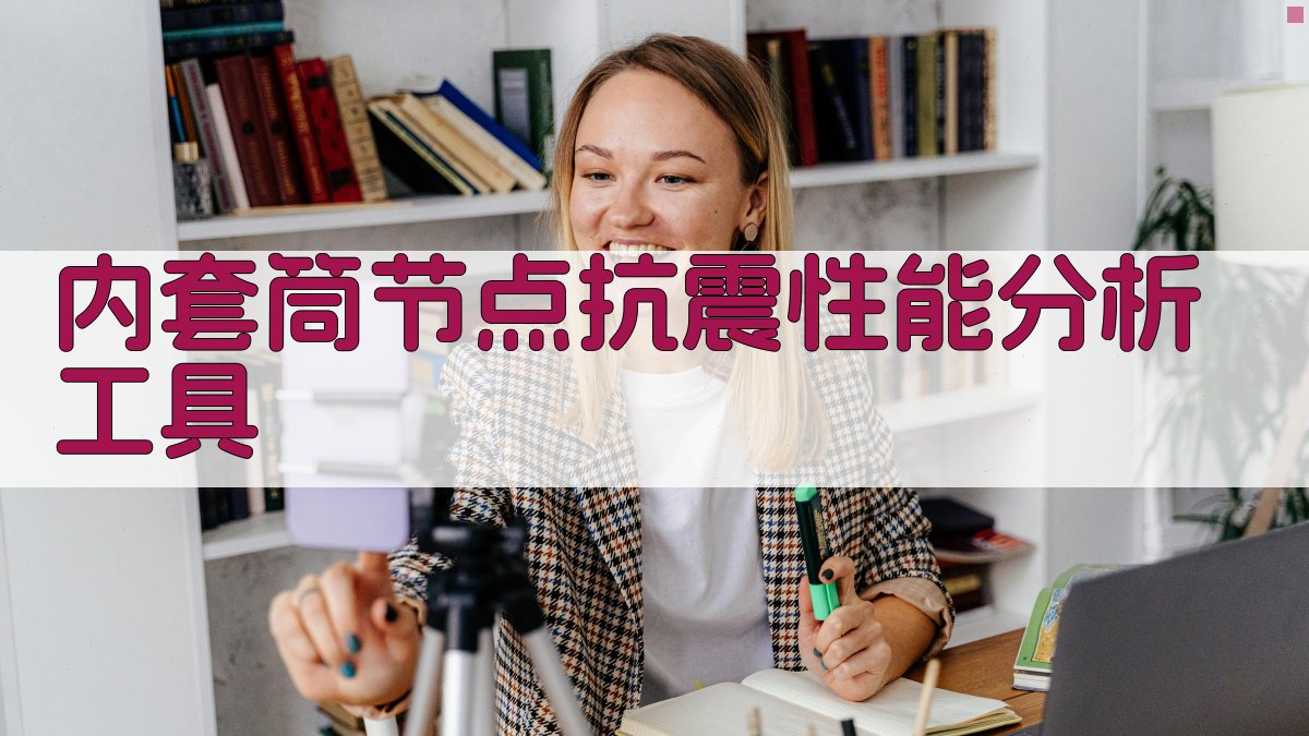 内套筒钢管柱节点抗震性能分析