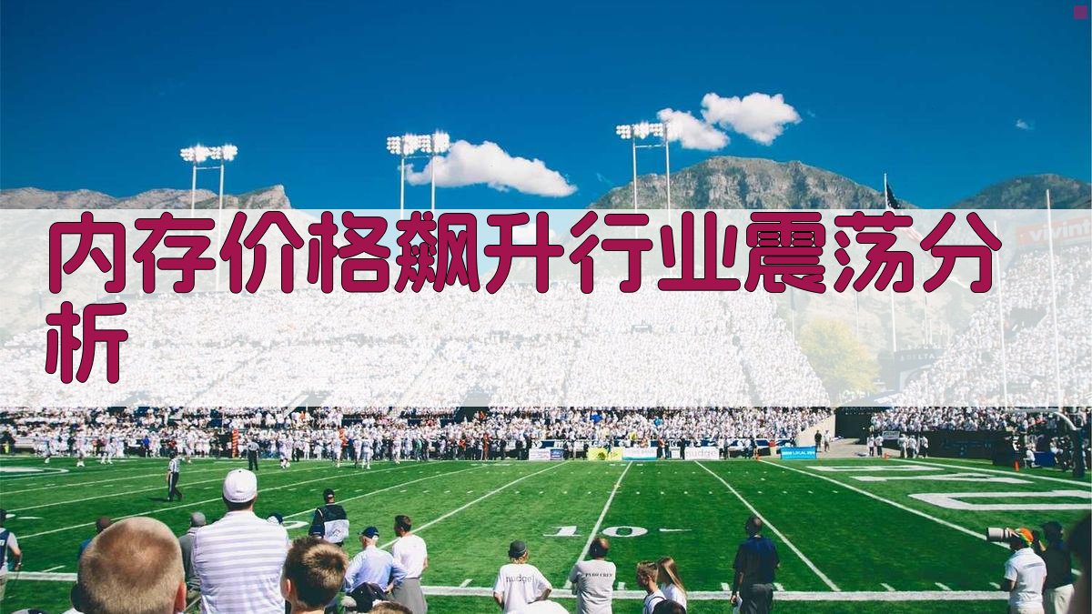 内存价格飙升行业震荡分析