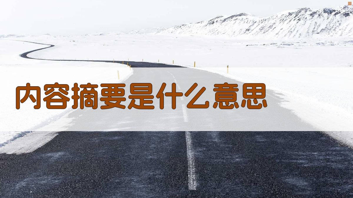 AI智能内容摘要解释器