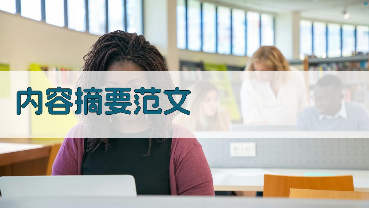 AI内容摘要范文生成器