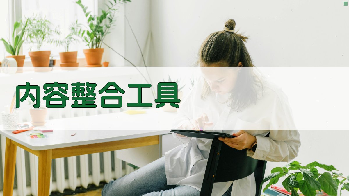 AI内容整合工具