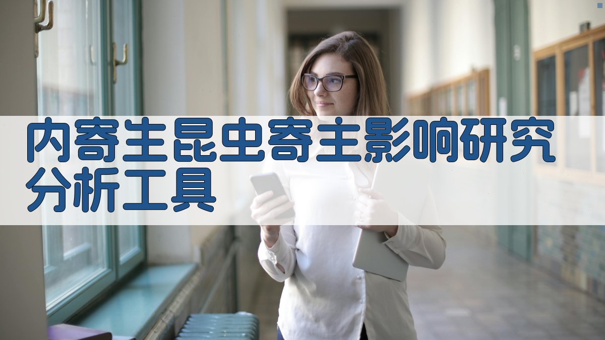 AI内寄生昆虫寄主影响研究分析工具