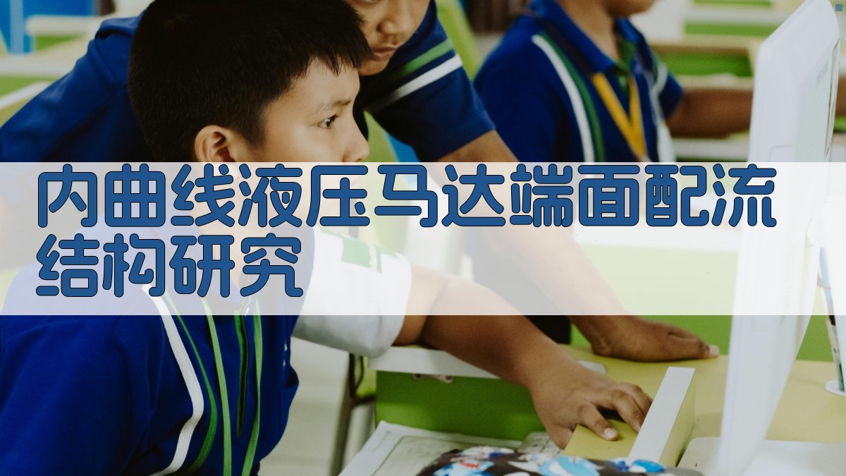 AI内曲线液压马达端面配流结构研究