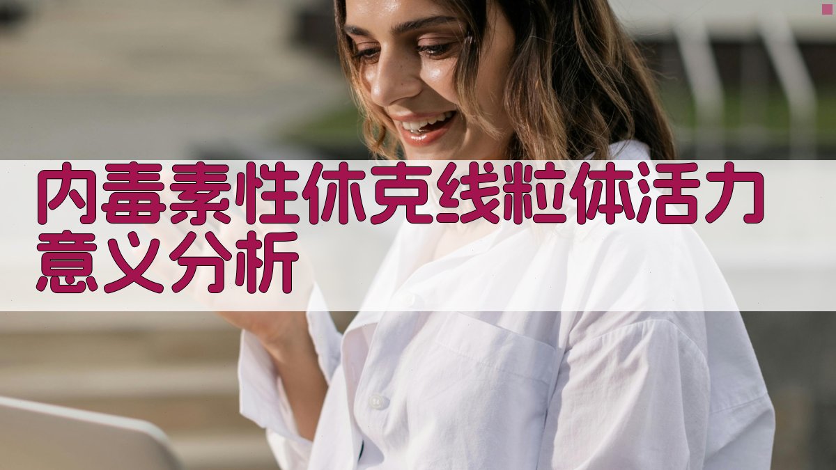 内毒素性休克线粒体活力意义分析