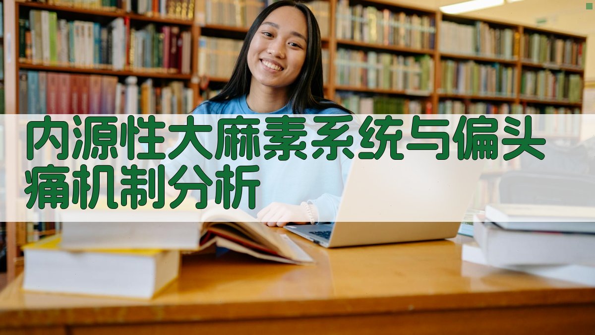 内源性大麻素系统与偏头痛机制分析