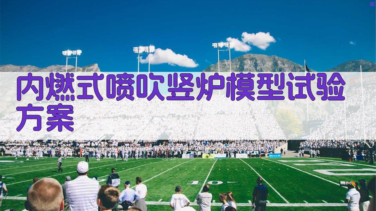 AI一键生成内燃式喷吹竖炉模型试验方案