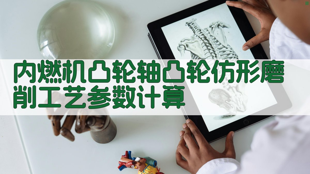 内燃机凸轮轴凸轮仿形磨削工艺参数计算