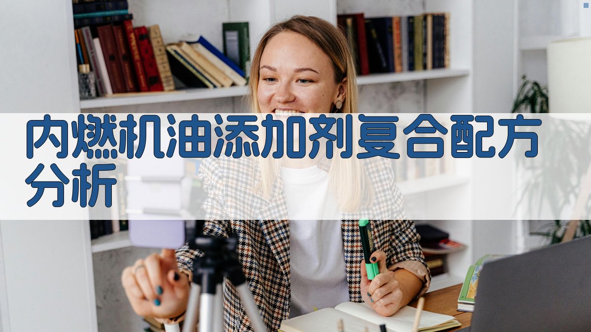 AI内燃机油添加剂复合配方分析工具