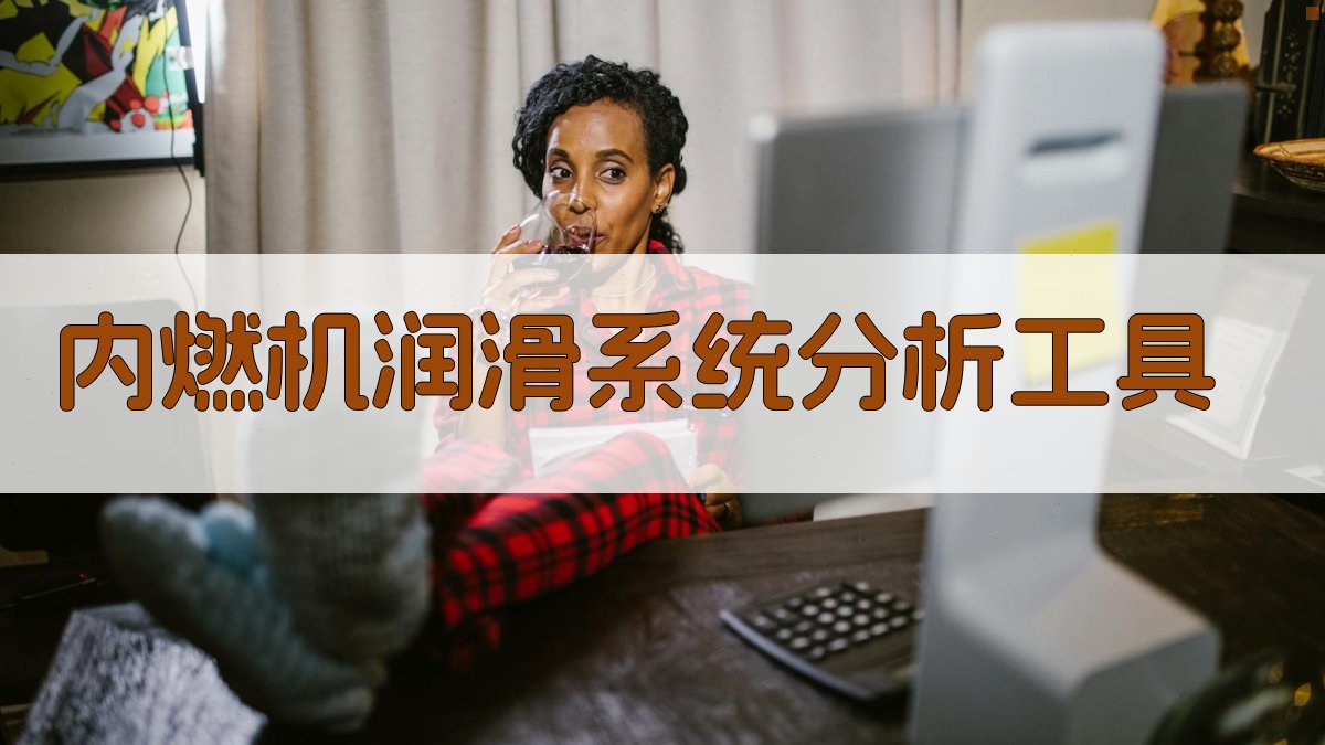 AI内燃机润滑系统分析工具