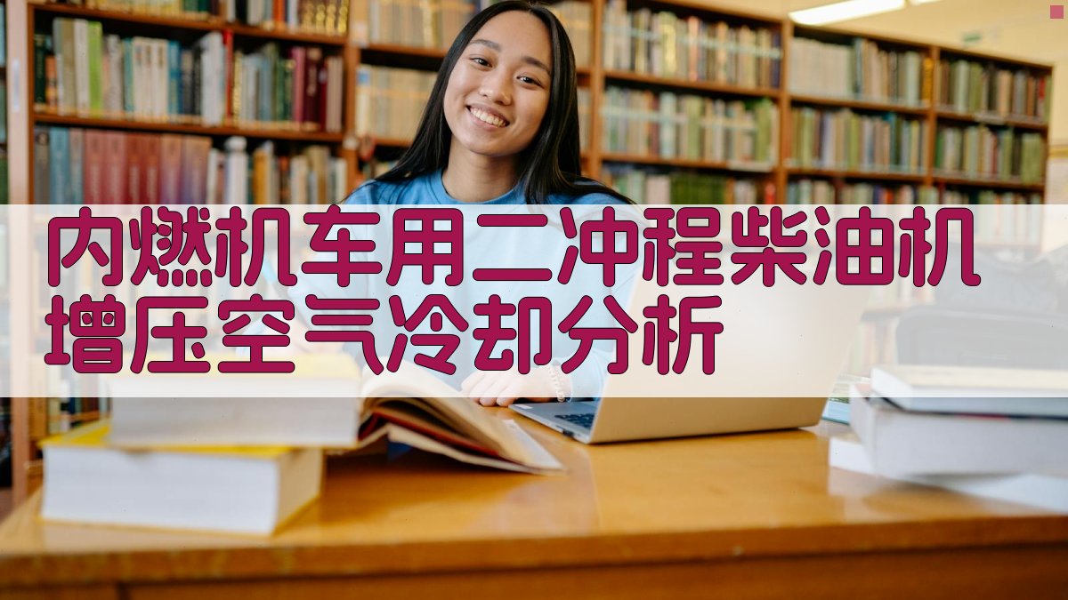 AI内燃机车用二冲程柴油机增压空气冷却分析工具