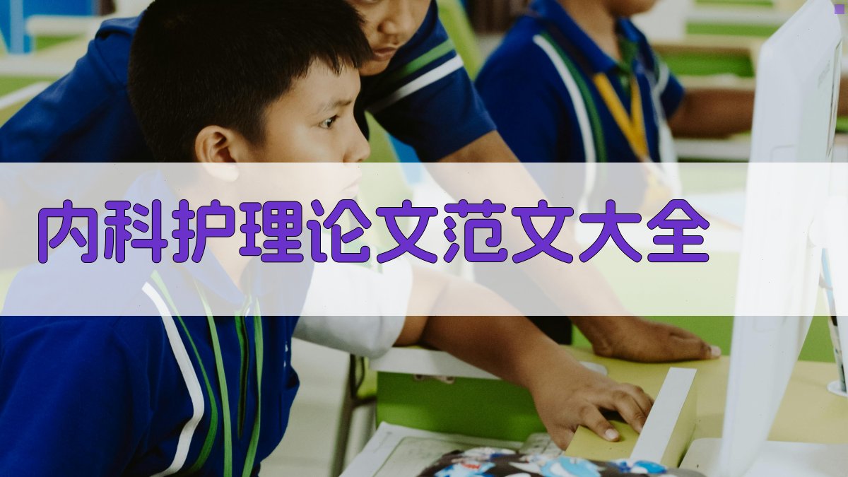 内科护理论文范文大全